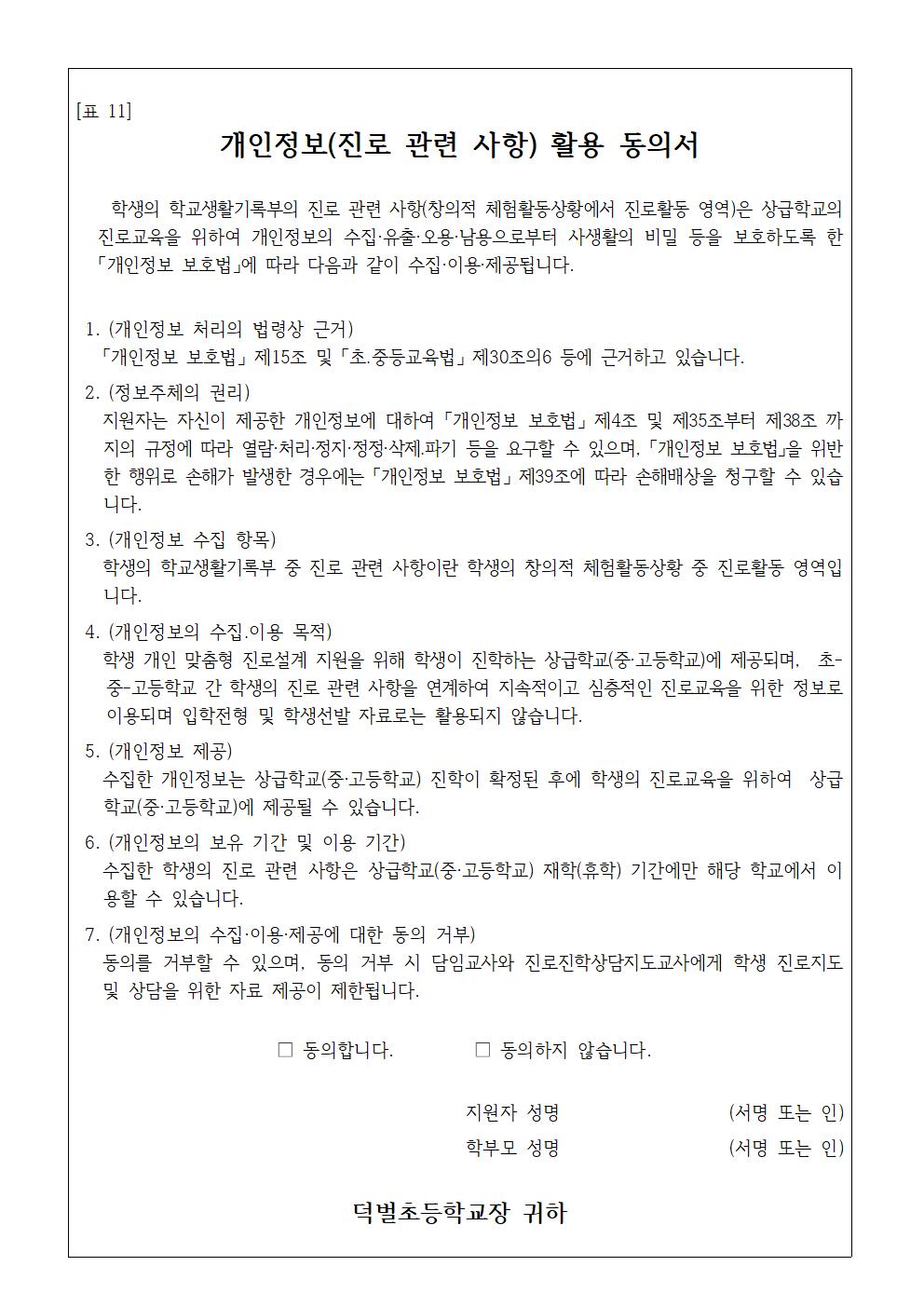 학교생활기록부 진로 개인정보활용 동의서 징구 안내 가정통신문002