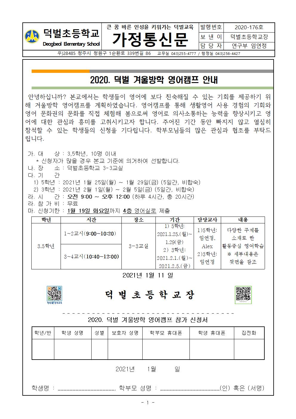 2020. 겨울방학 영어캠프 안내 가정통신문(3,5학년 대상)001