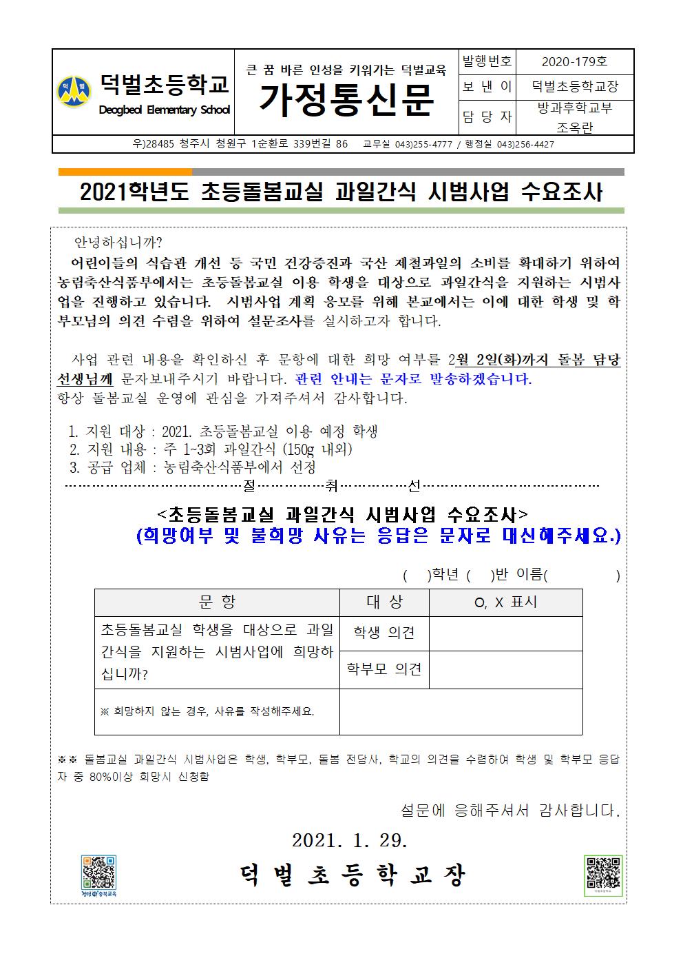 2021학년도 초등돌봄교실 과일간식 시범사업 수요조사001