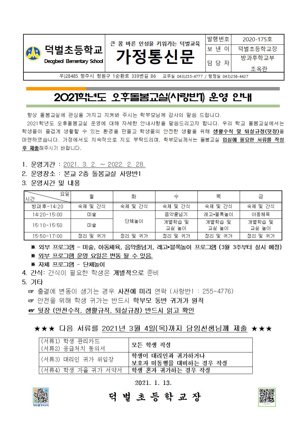 2021. 오후돌봄교실(사랑반1) 운영 안내장(신입생)001