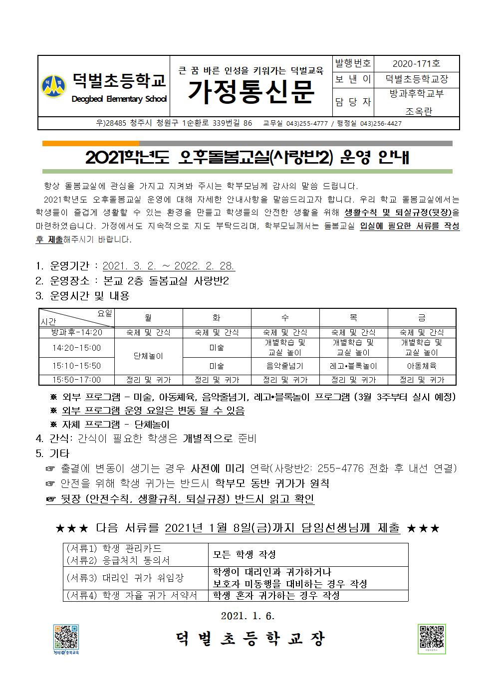 2021. 오후돌봄교실(사랑반2) 운영 안내장001