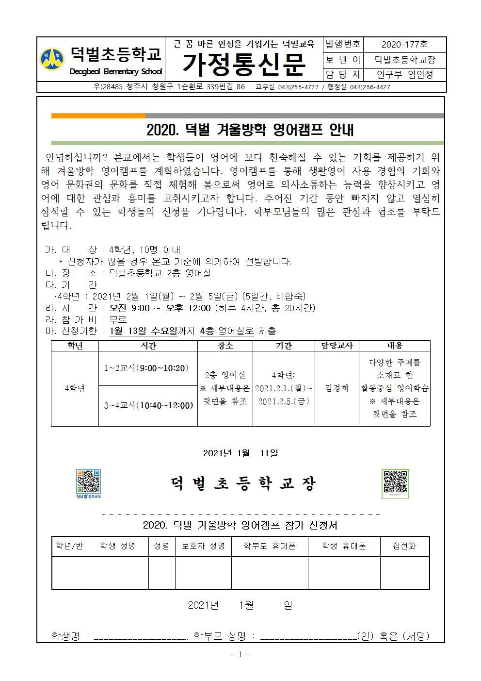 2020. 겨울방학 영어캠프 안내 가정통신문(4학년 대상)001