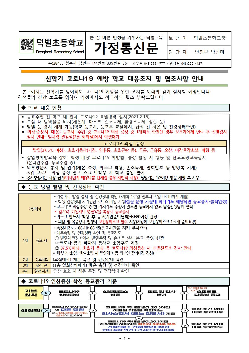 신학기 코로나19 예방 학교 대응조치 및 협조사항 안내001