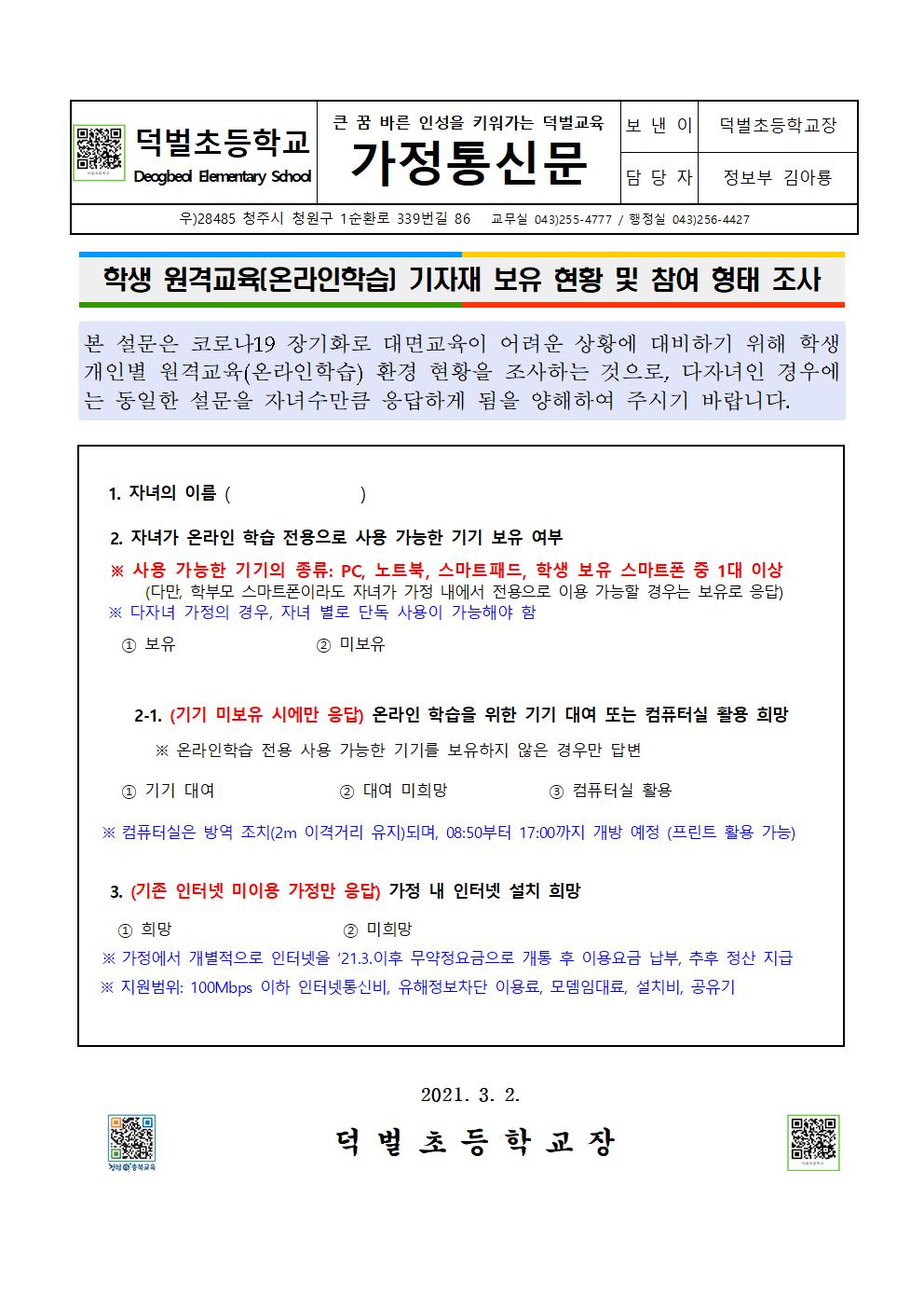 2021. 학생 원격교육(온라인학습) 기자재 보유 현황 및 참여 형태 조사 가정통신문(1)001