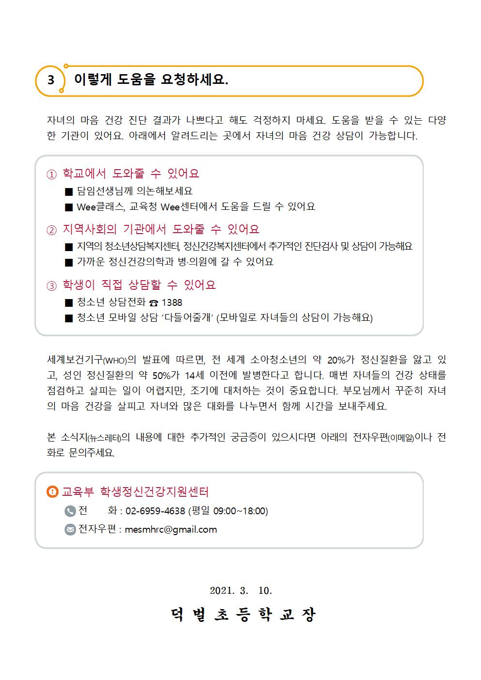 (가정통신문)2021년 학생 정신건강증진 뉴스레터003