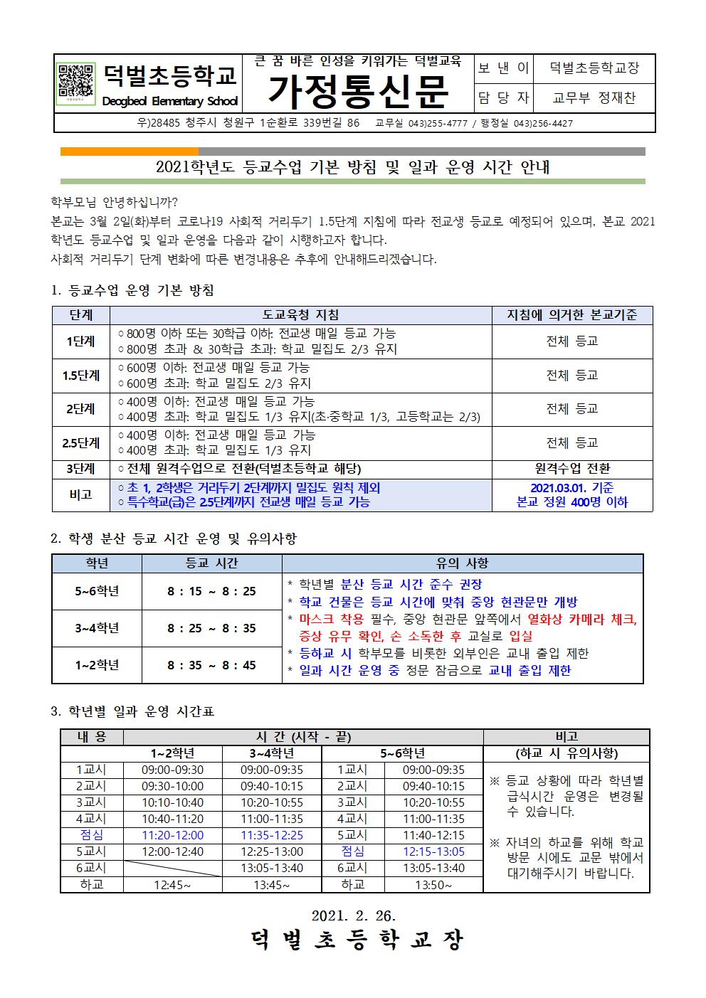 2021. 등교수업 기본 방침 및 일과 시간 운영 안내문001