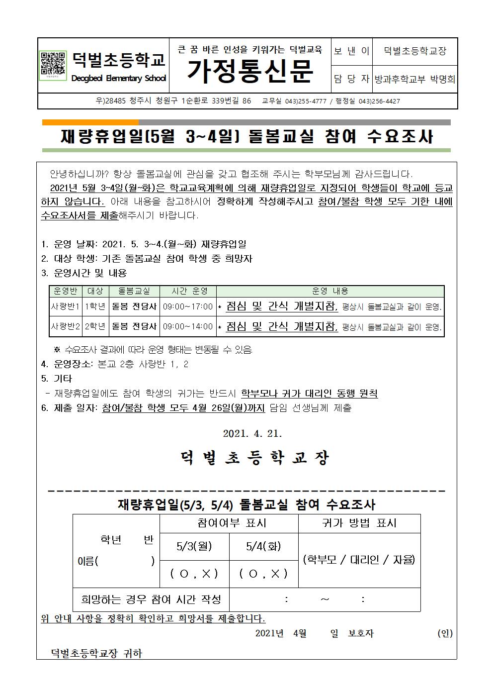 2021. 재량휴업일(5월 3-4일) 돌봄교실 참여 수요조사001