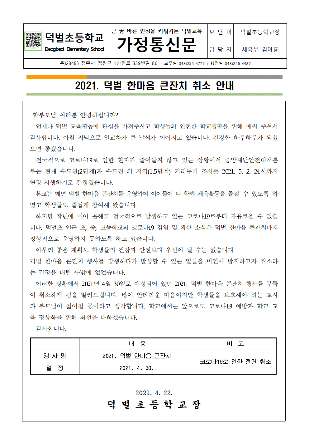 2021. 덕벌 한마음 큰잔치 취소 안내 가정통신문001