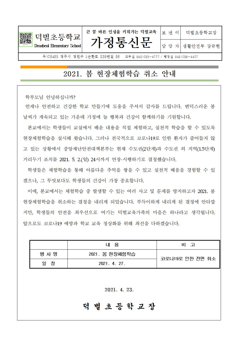 2021. 봄 현장체험학습 취소 안내(가정통신문)001