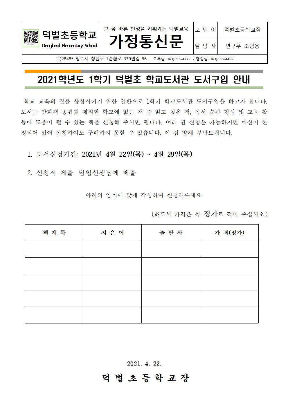 2021. 1학기 학교도서관 도서구입안내 가정통신문001