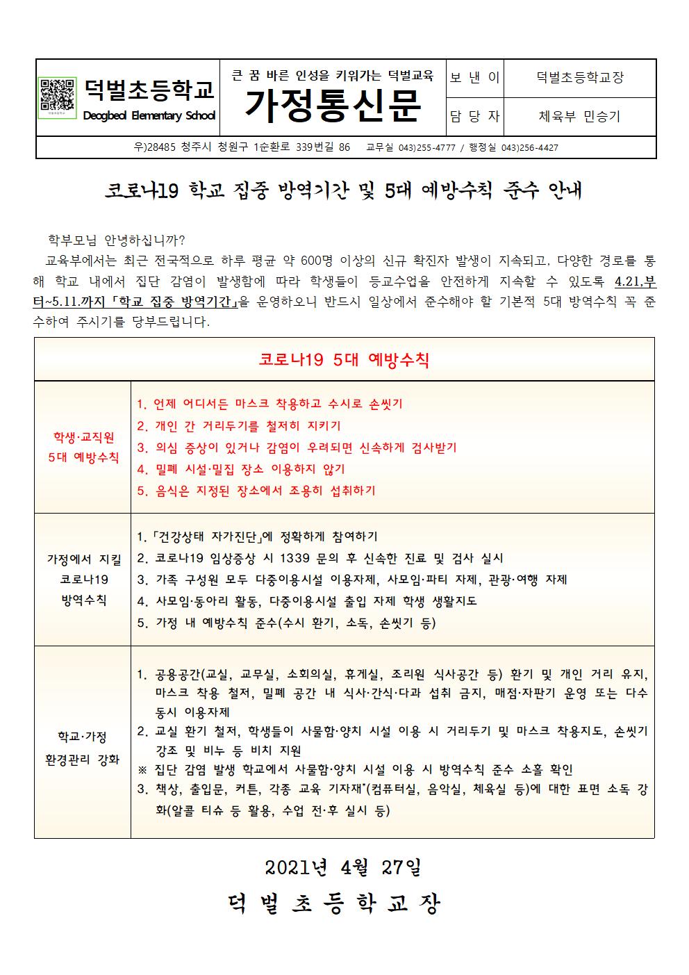 학교집중방역기간안내 가정통신문001