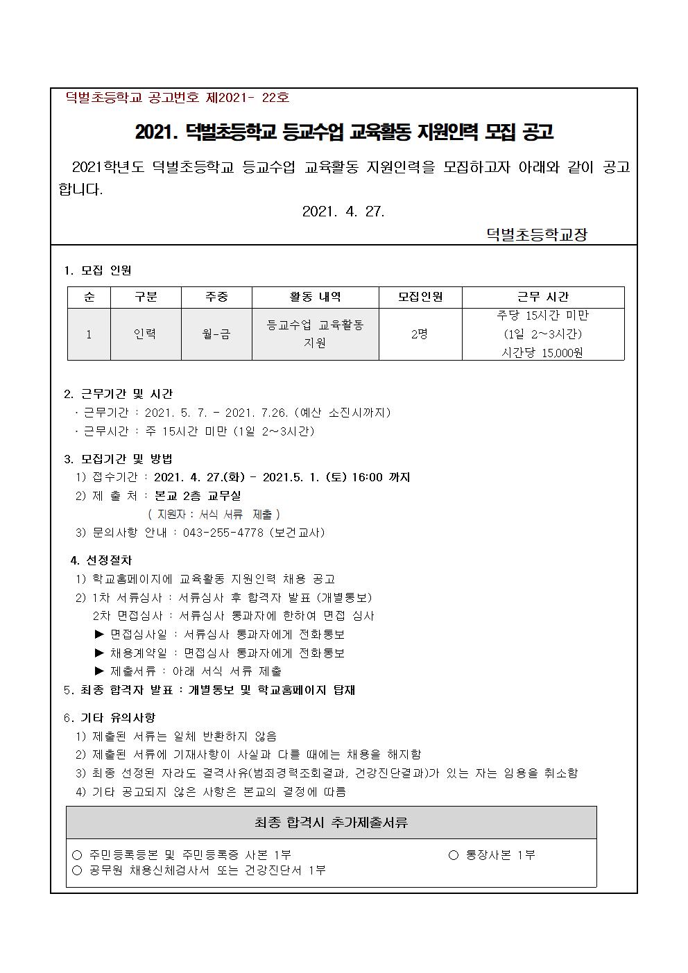 2021학년도  등교수업 교육활동 지원인력 모집공고001