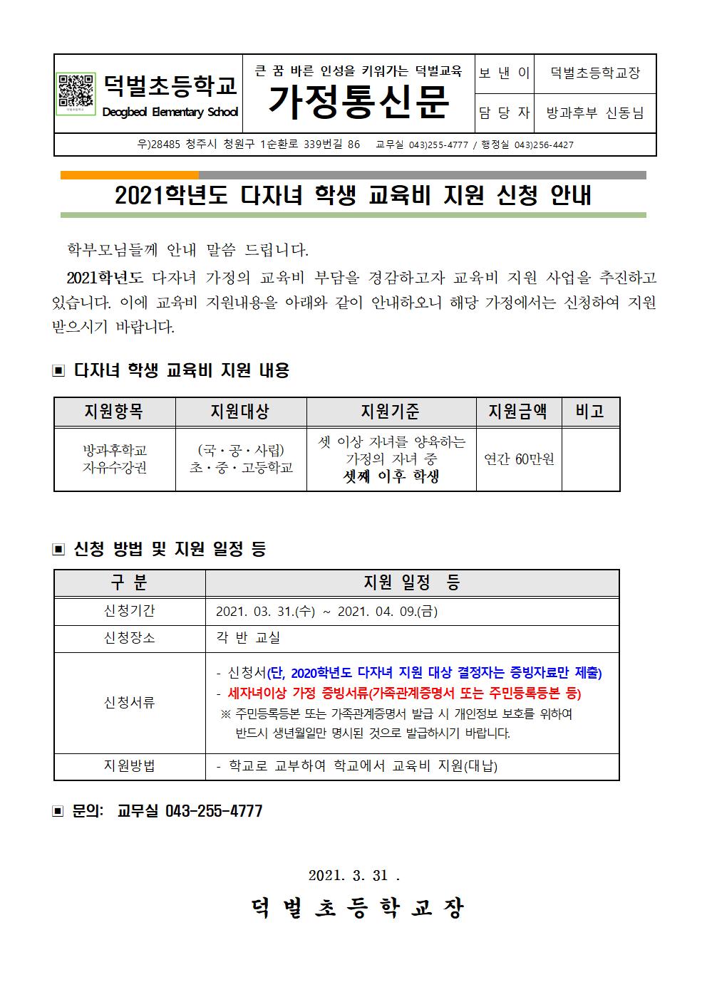 2021학년도 다자녀 학생 교육비 지원 신청 가정통신문001