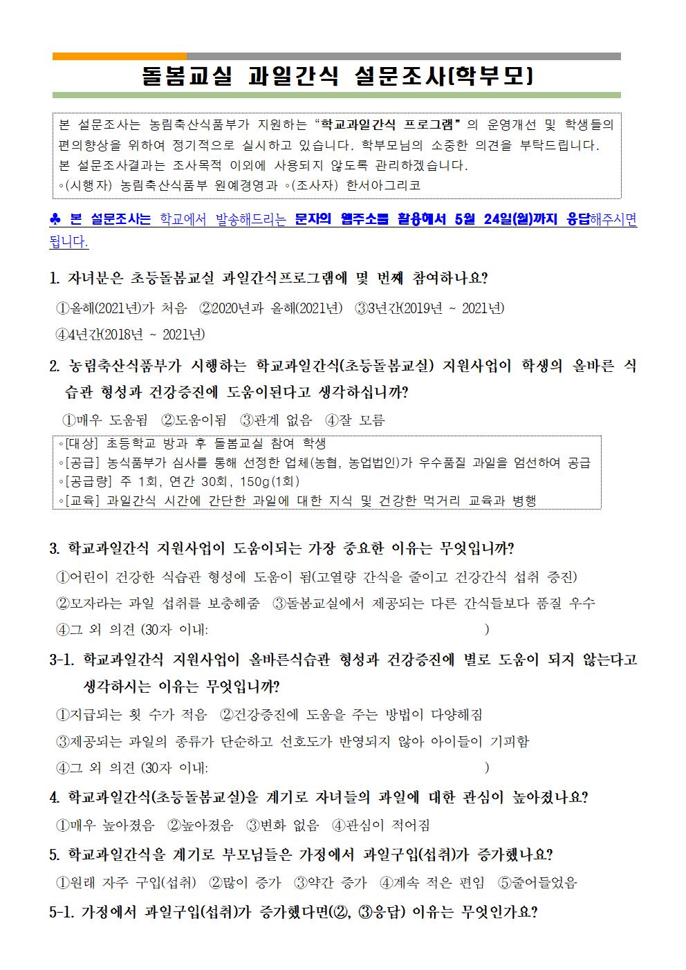 2021. 초등돌봄교실 과일간식 프로그램 설문조사003