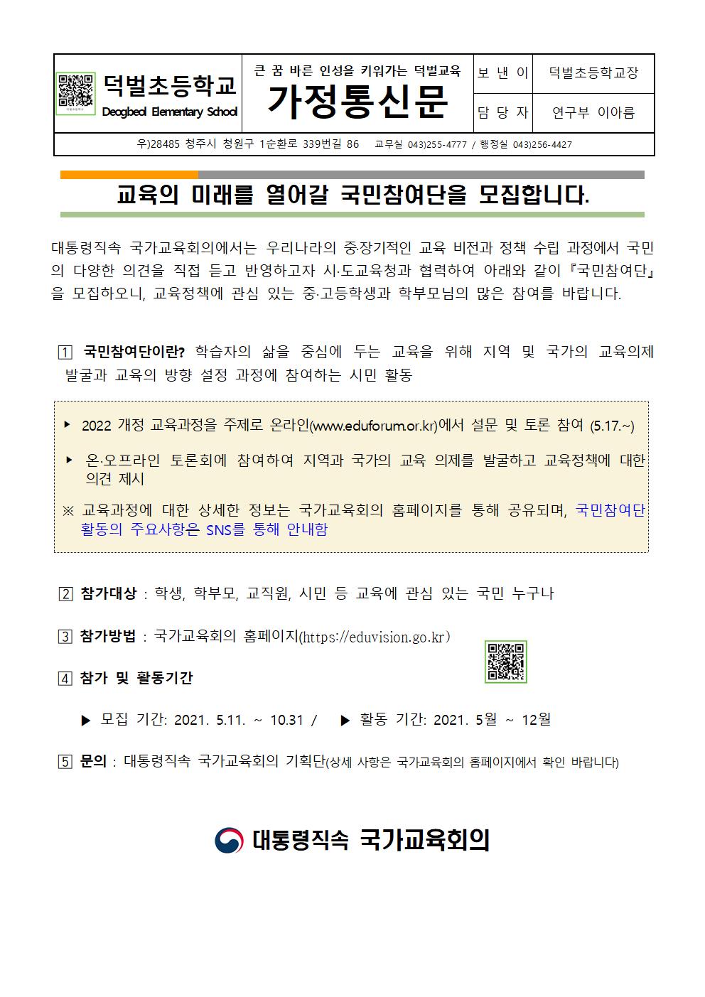 국민참여단 모집 가정통신문001