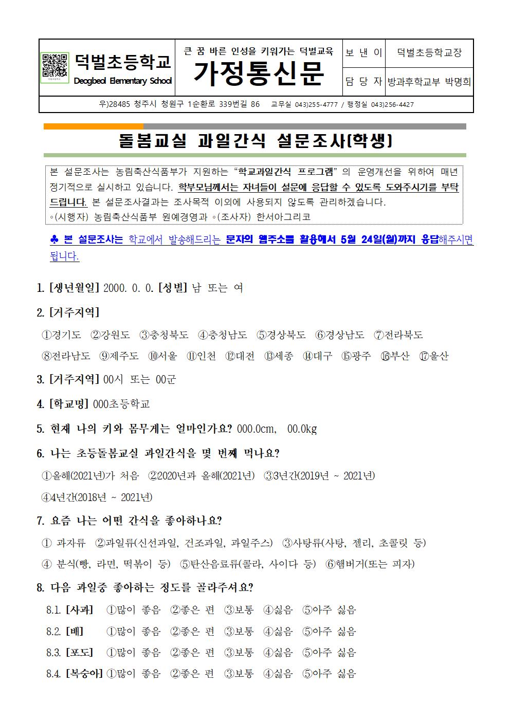 2021. 초등돌봄교실 과일간식 프로그램 설문조사001