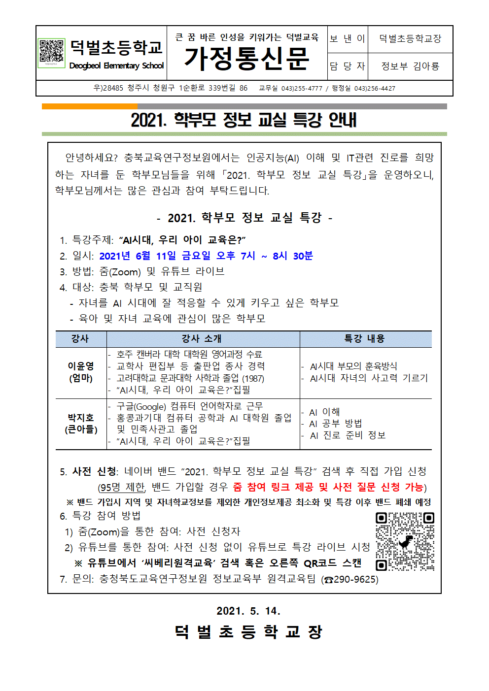 2021. 학부모 정보 교실 특강 가정통신문001