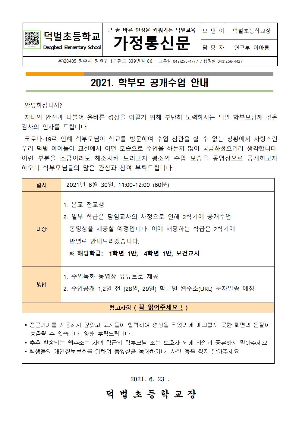 2021. 학부모 공개수업 안내 가정통신문001