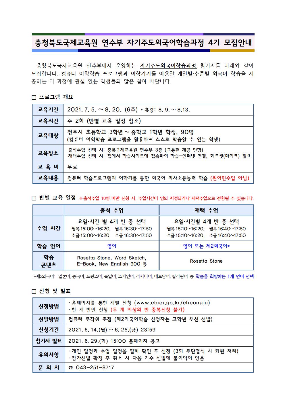 충청북도국제교육원 연수부_2021. 자기주도외국어학습과정 4기 참가자 모집 안내장(학교용)001