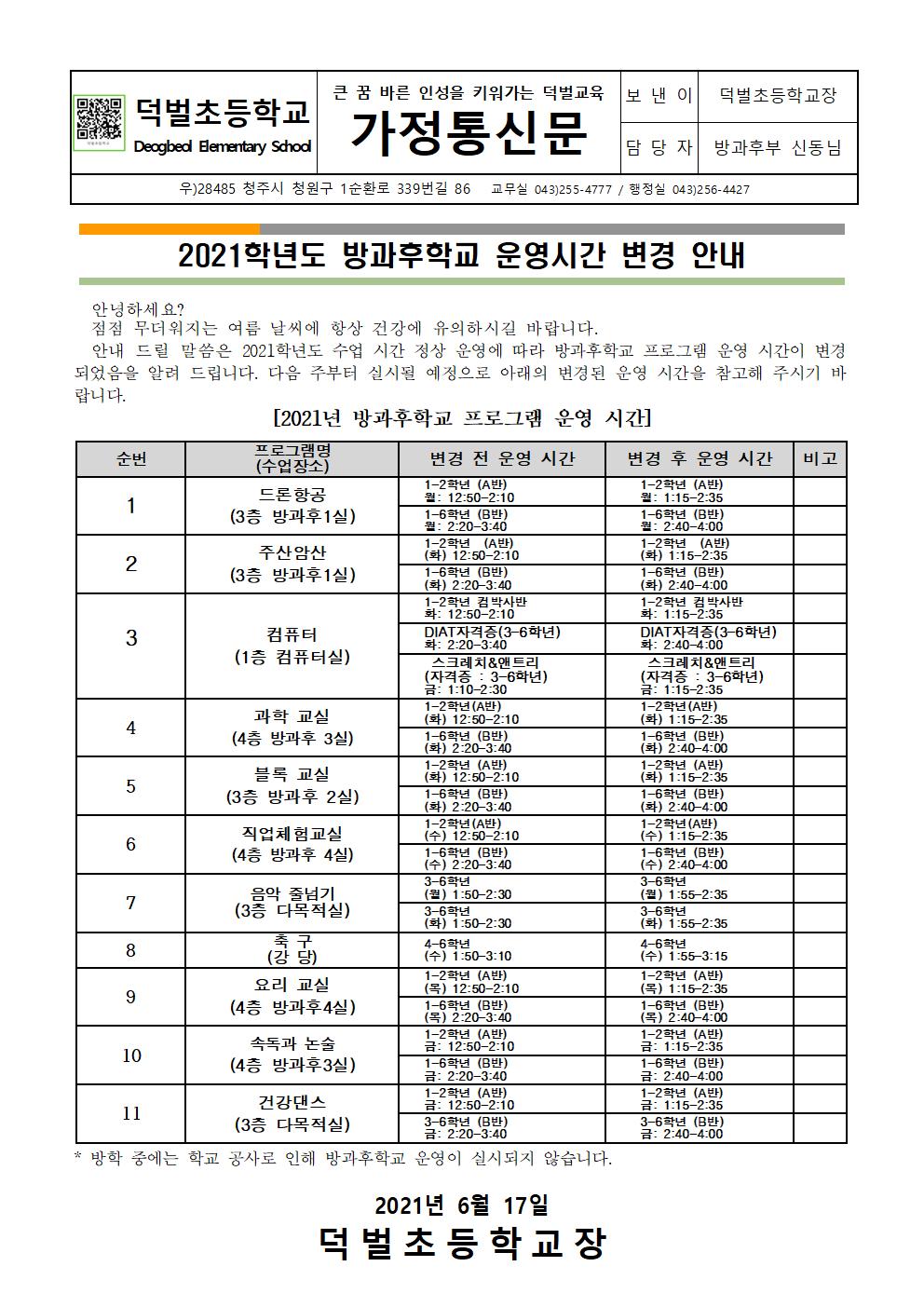 2021학년도 방과후학교 운영시간 변경 안내001