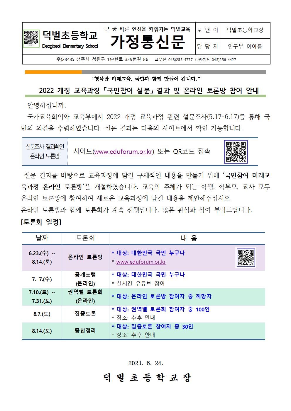 2022 개정 교육과정 [국민참여 설문]결과 및 온라인 토론방 참여 안내 가정통신문001