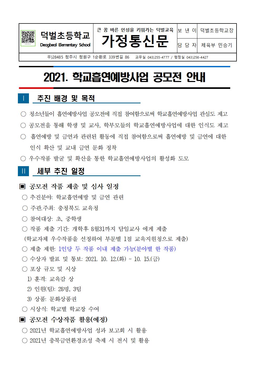 2021.학교흡연예방사업 공모전 안내 가정통신문)001