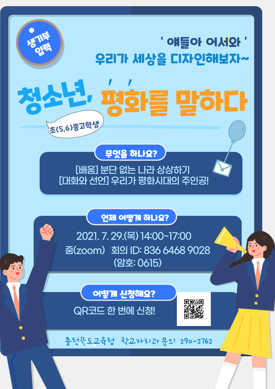 [덕벌초등학교-7662 (첨부) 충청북도교육청 학교자치과] 2. 2021. 이야기마당 청소년 평화를 말하다 포스터