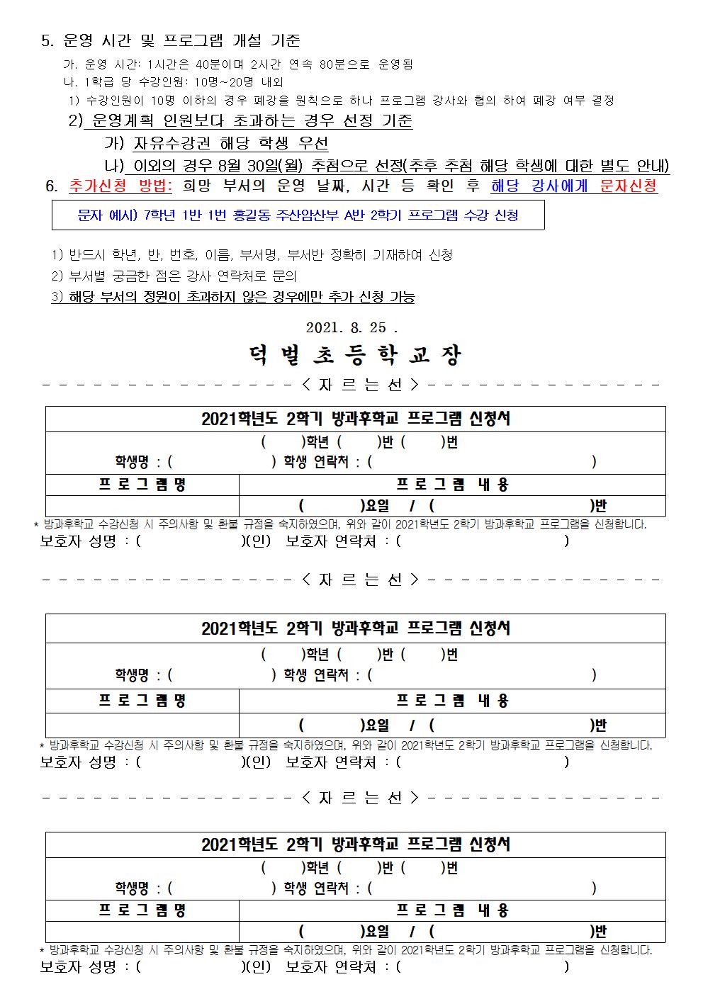 2021학년도 2학기 방과후학교 프로그램 수강 신청 및 수강료 지원 안내(홈피게시용)002