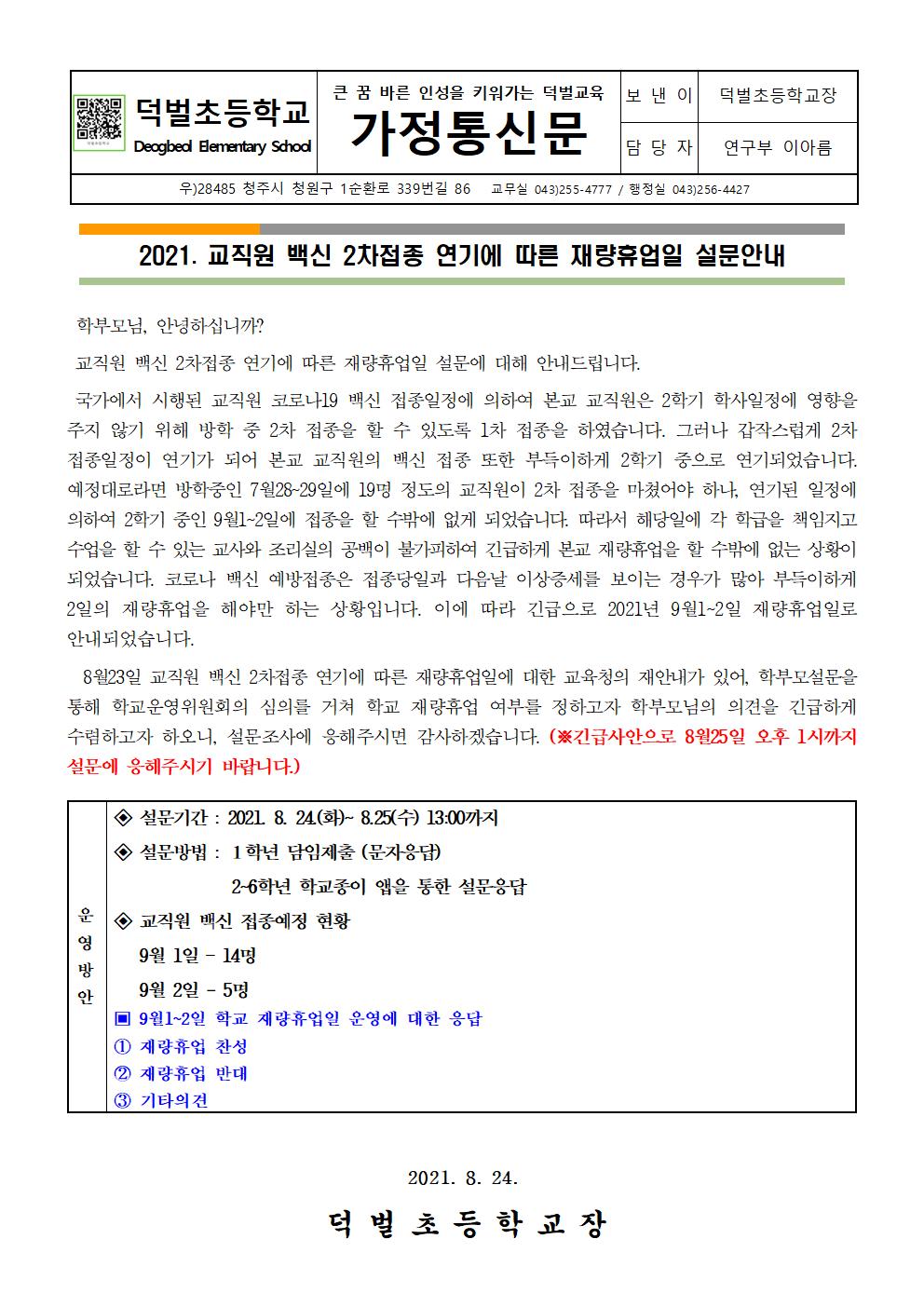 2021. 교직원 백신 2차접종 연기에 따른 재량휴업일 설문안내 가정통신문