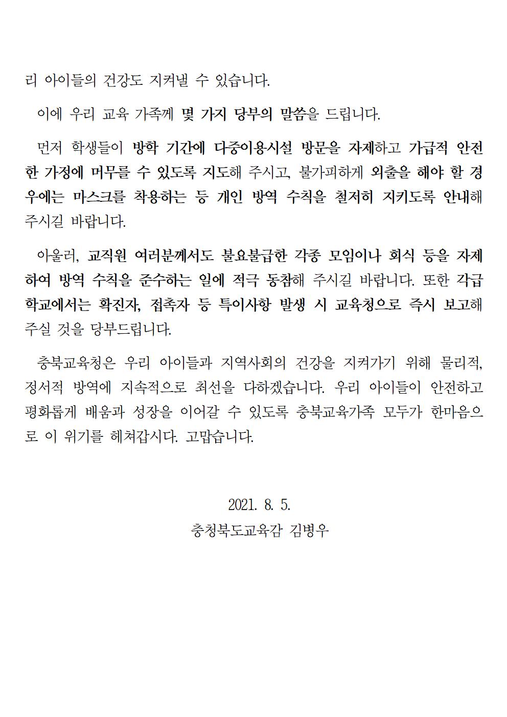 코로나19 확산 방지를 위한 서한문 가정통신문002