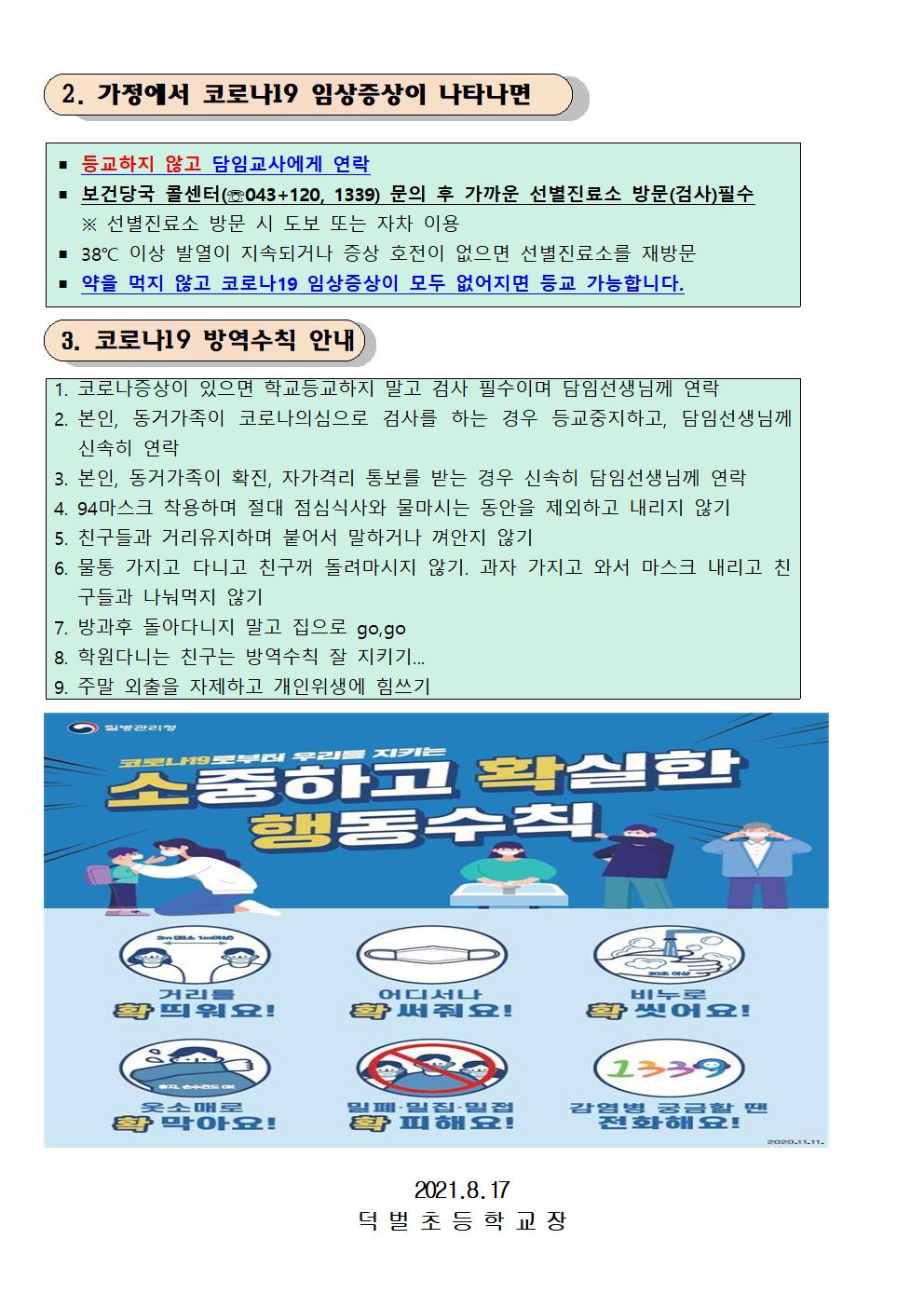 코로나19 감염관리 지침 가정통신문002