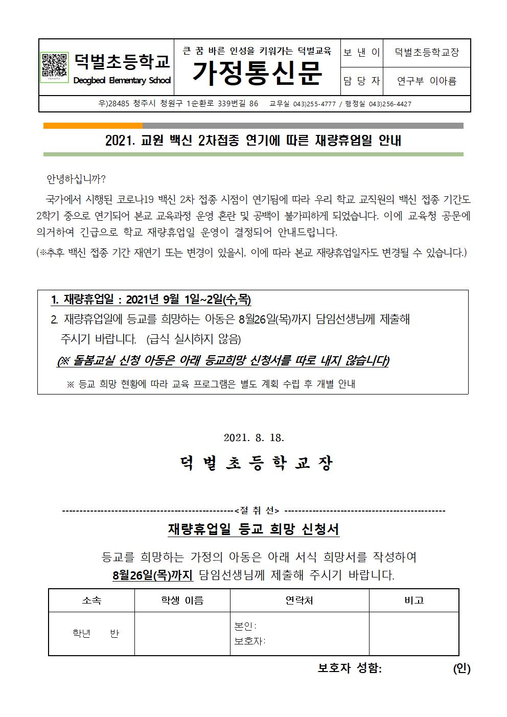 2021. 교원 백신 2차접종 연기에 따른 재량휴업일 안내 가정통신문001