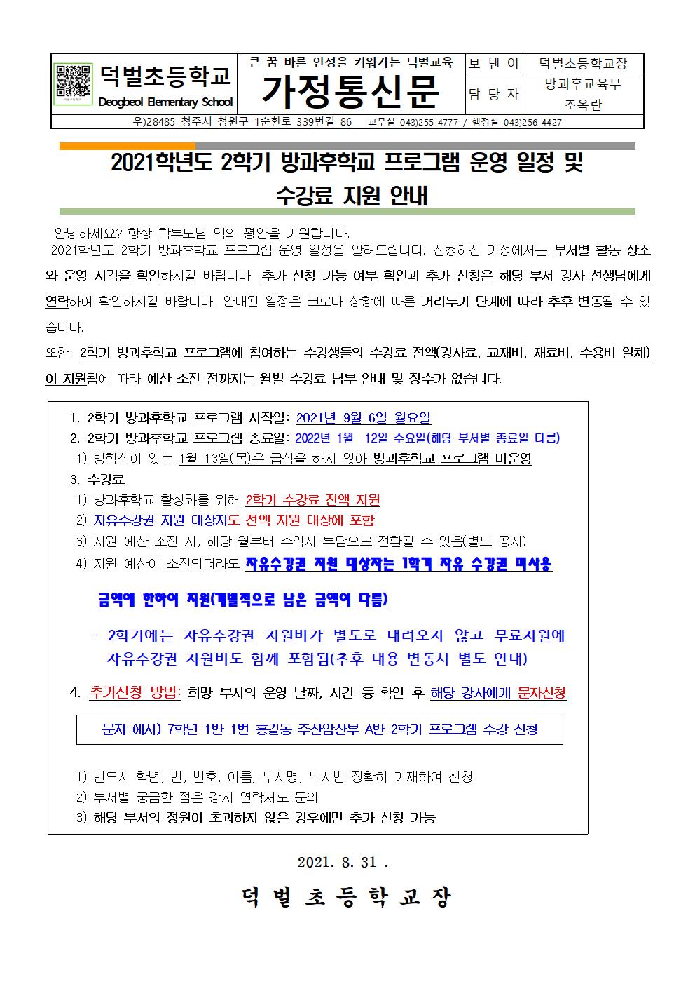 2021학년도 2학기 방과후학교 프로그램 운영 일정 및 수강료 지원 안내(홈피게시용)(2)001