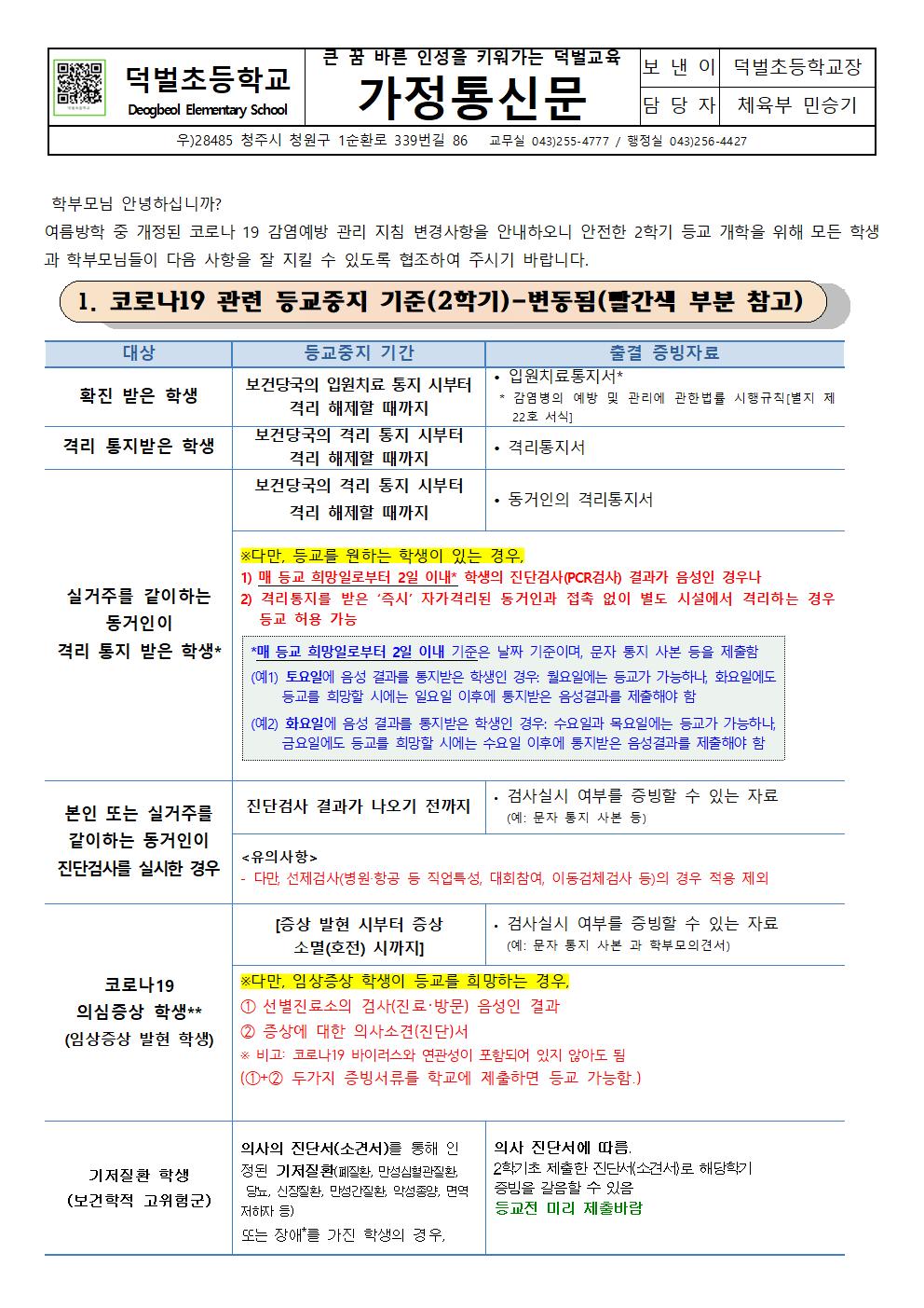 코로나19 감염관리 지침 가정통신문001