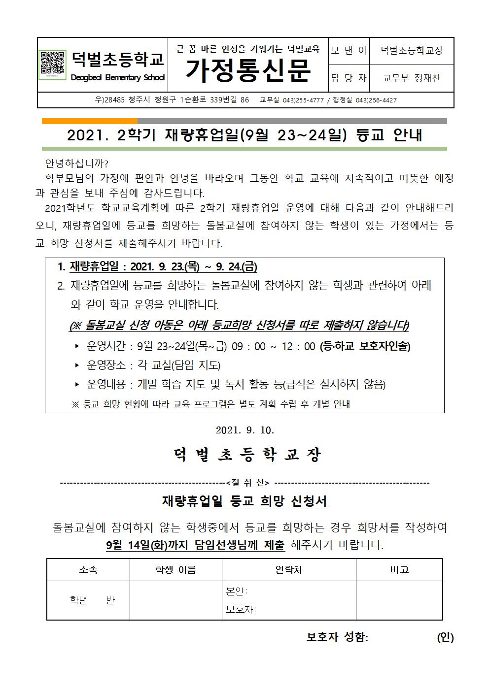 2021. 2학기 재량휴업일 안내문001