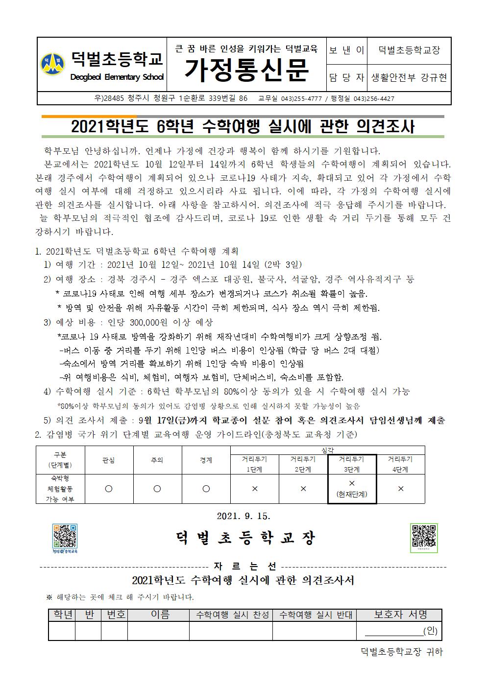 2021. 6학년 수학여행 실시에 대한 의견조사서(완료)001