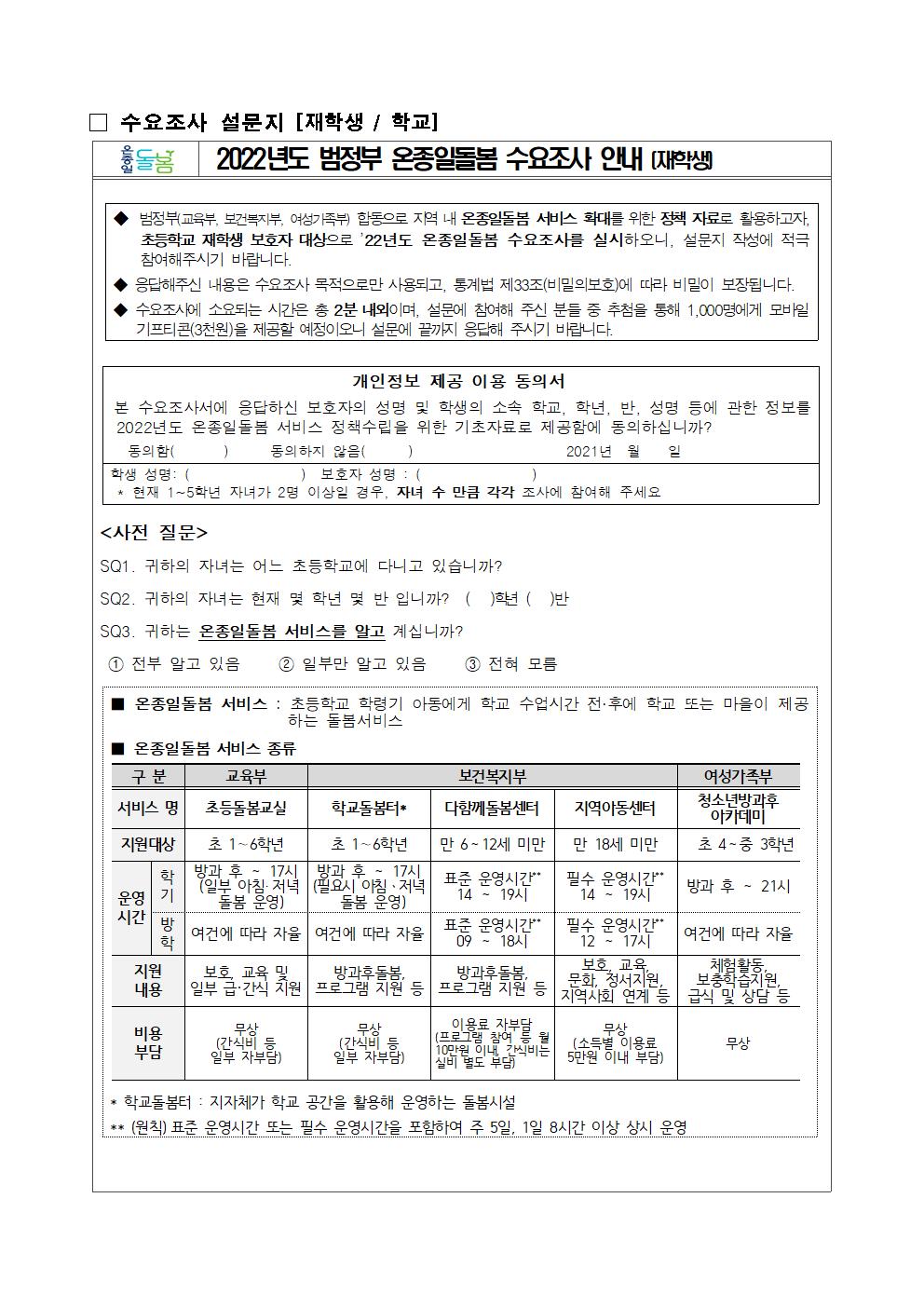 2022학년도 범정부 온종일돌봄 수요조사 설문지(1-5학년 재학생)001