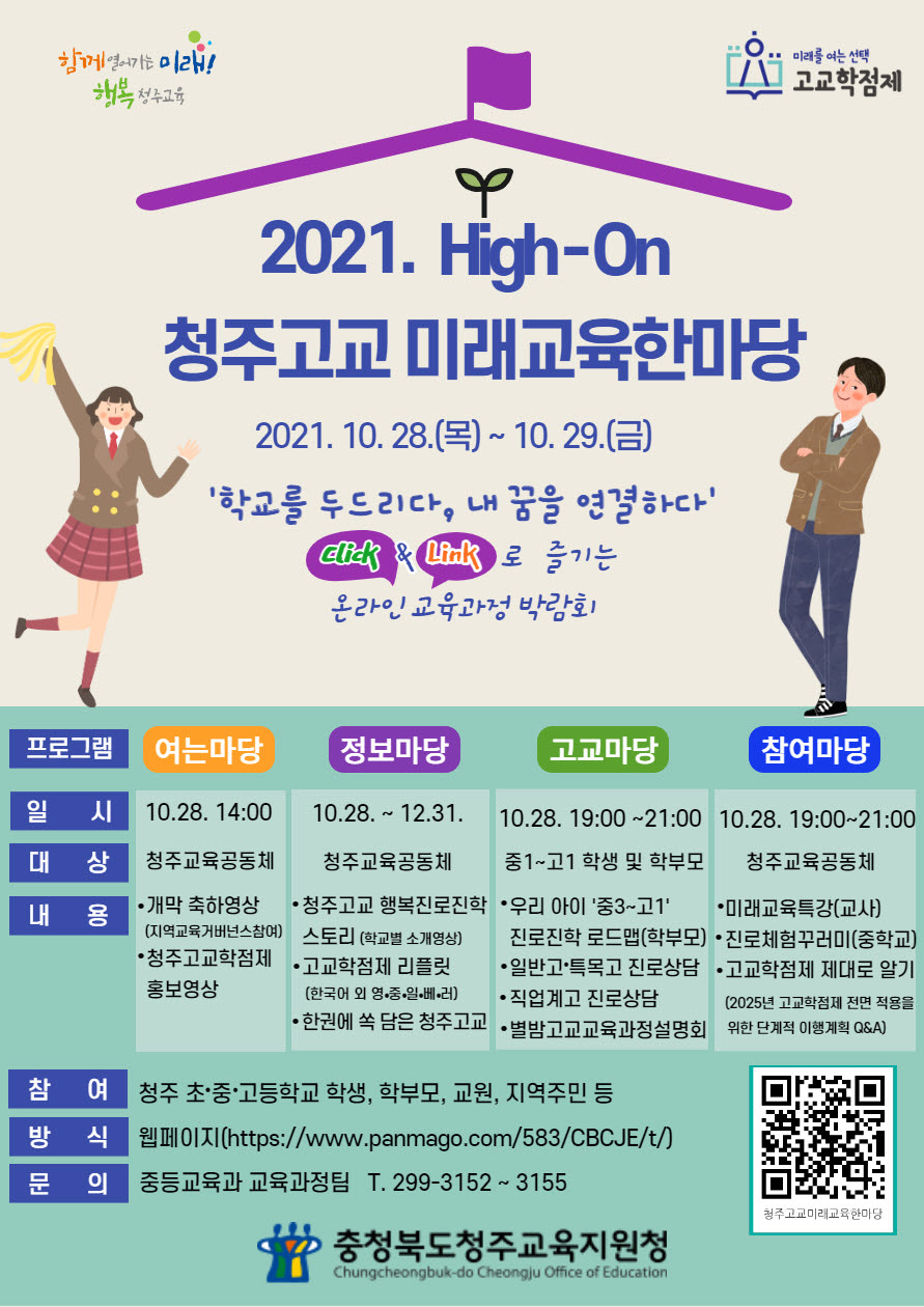 사본 -2021. 청주고교 미래교육한마당 안내용 포스터