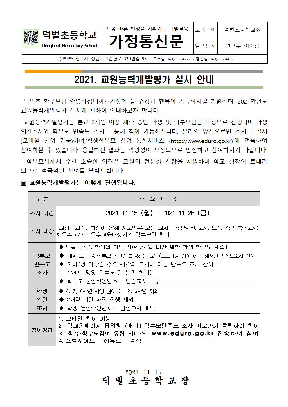 2021. 교원능력개발평가 실시안내 가정통신문001