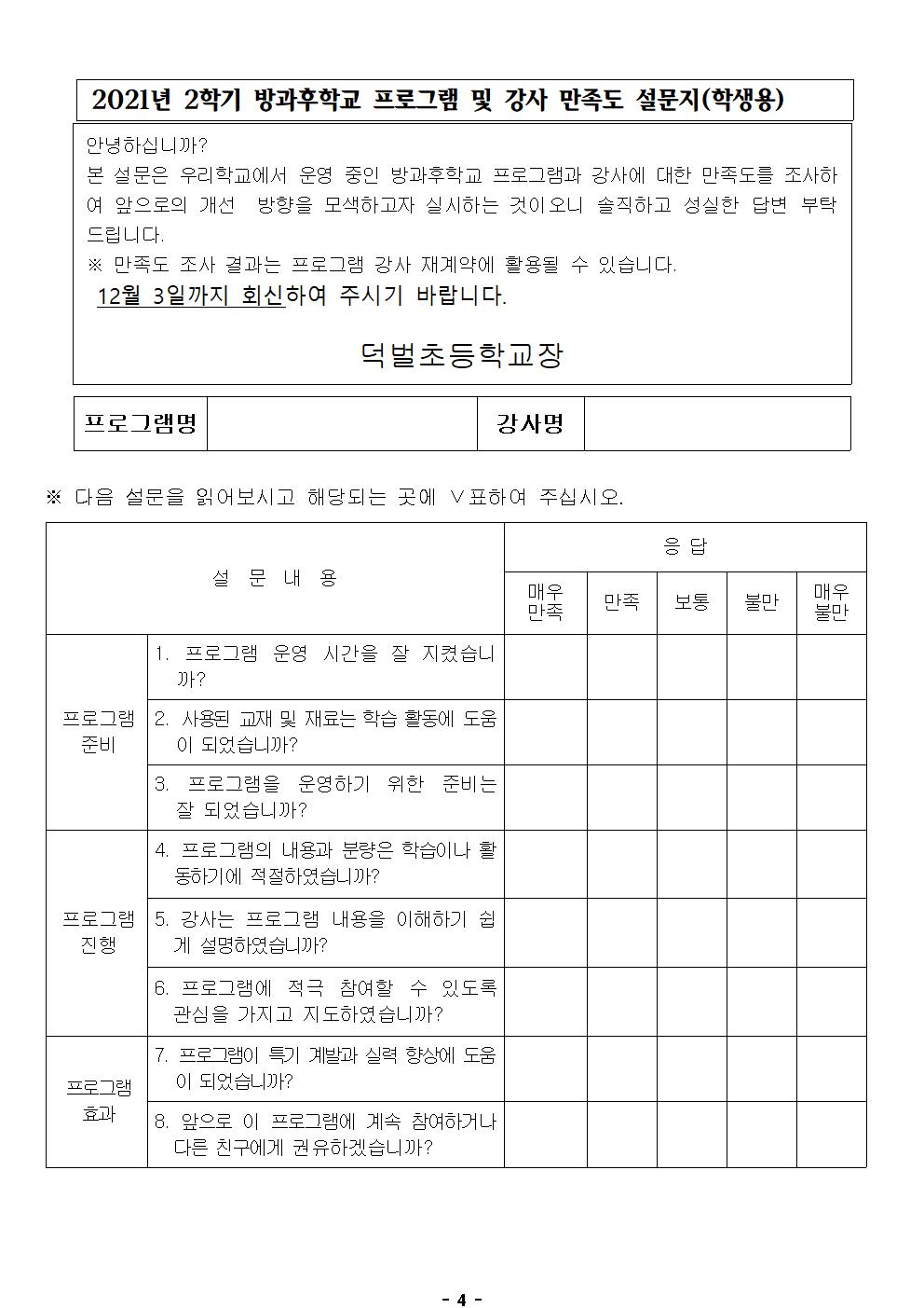 2021학년도 2학기 방과후학교 참여 만족도 조사004