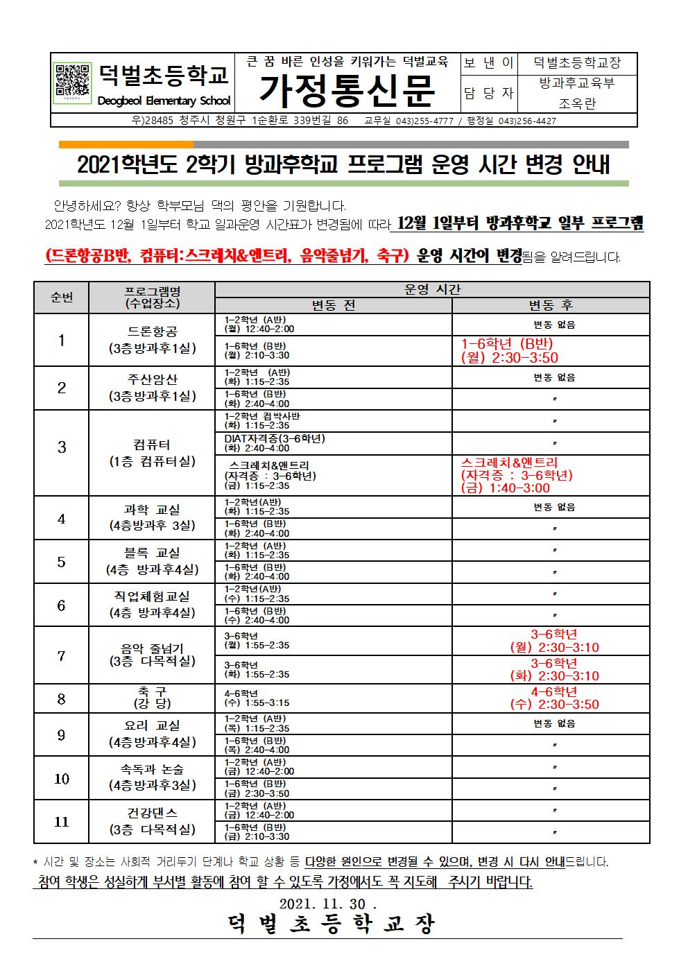 2021학년도 2학기 방과후학교 프로그램 운영 일정 변경 안내001