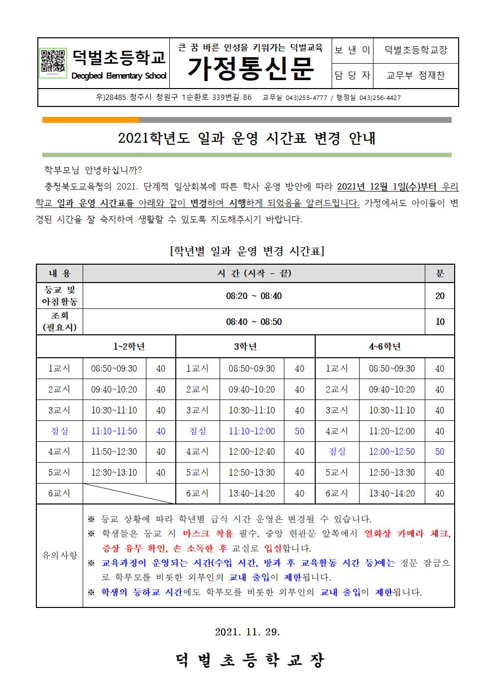 2021. 일과 운영 시간표 변경 가정통신문_1129001