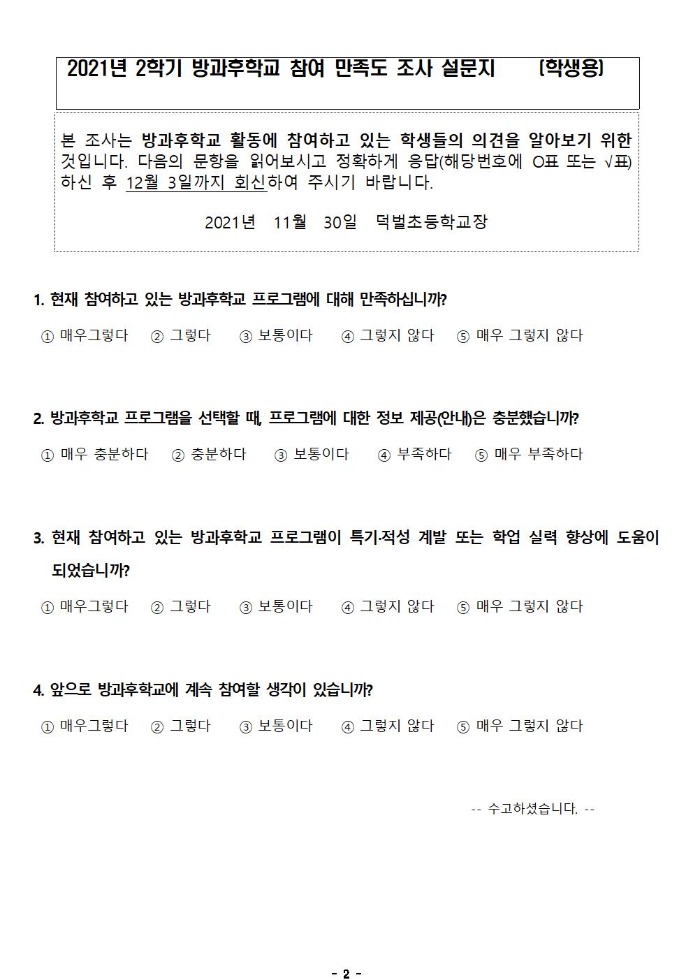 2021학년도 2학기 방과후학교 참여 만족도 조사002