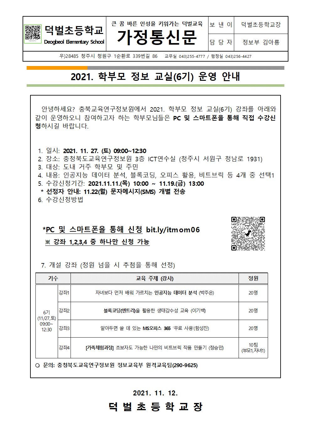 2021. 학부모 정보교실(6기) 운영 안내 가정통신문001