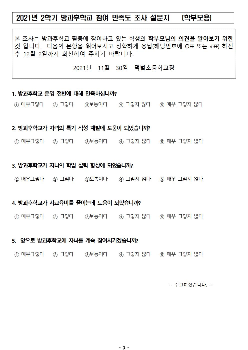 2021학년도 2학기 방과후학교 참여 만족도 조사003