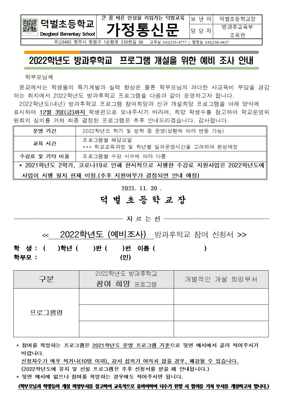 2022학년도 방과후학교 개설을 위한 예비 조사 안내001