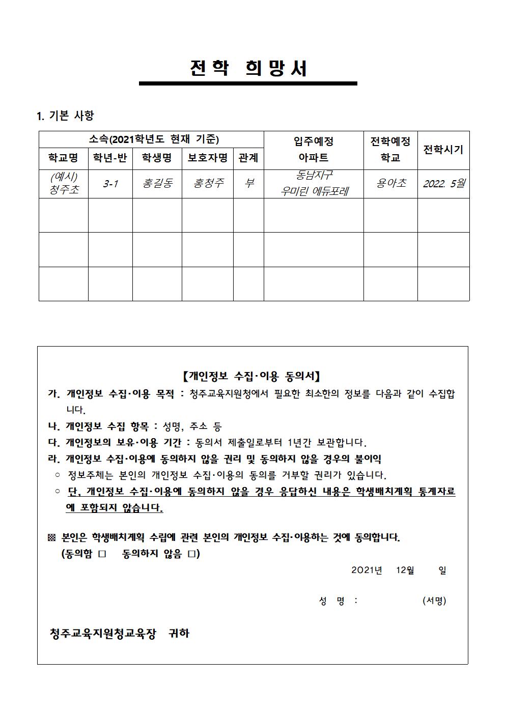 2022. 초등학교 학급배정을 위한 전학 수요조사 안내 가정통신문002