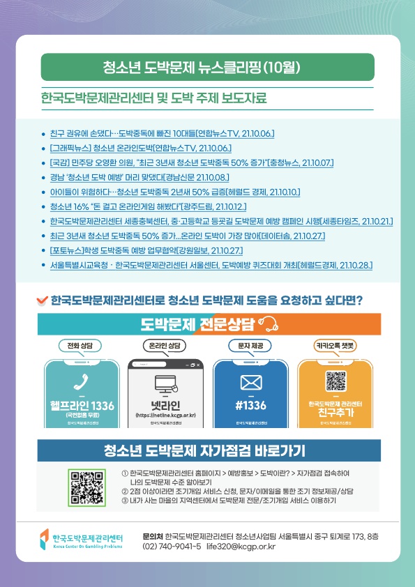 충청북도교육청 학교자치과_한국도박문제관리센터_동향조사서_11월호(v3)_최종_8