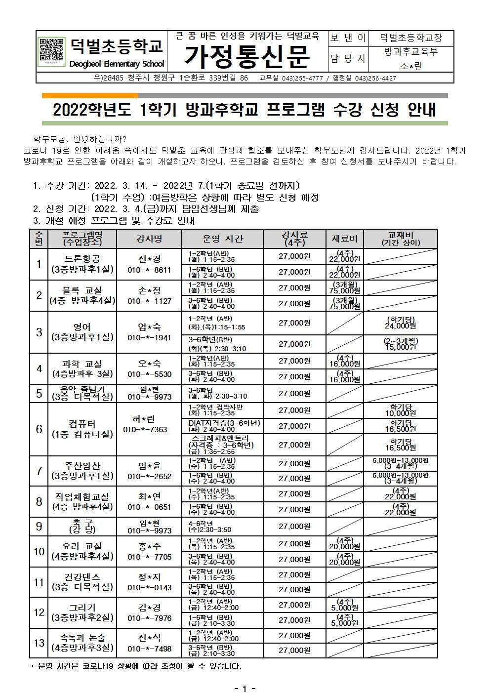 2022학년도 1학기 방과후학교 프로그램 수강 신청 안내장(홈피용)001