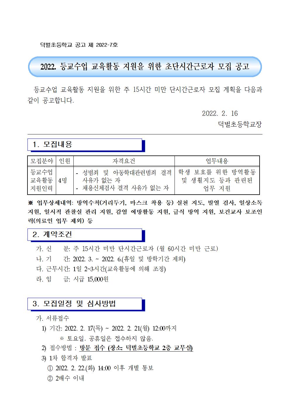 등교수업 교육활동 지원인력 채용 공고(덕벌초)(1)001